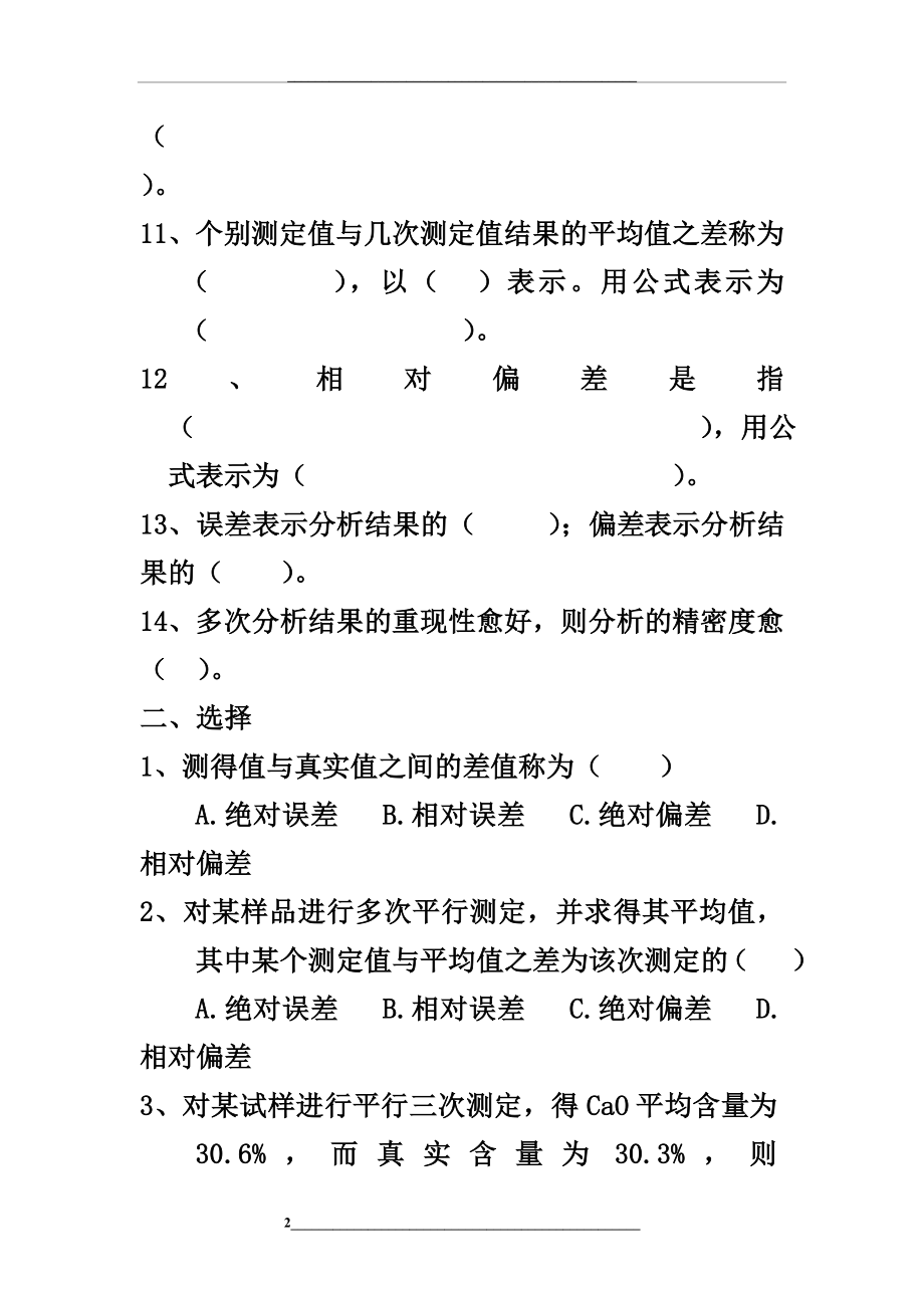 误差和偏差练习题(一).doc_第2页