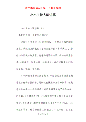 小小主持人演讲稿.docx