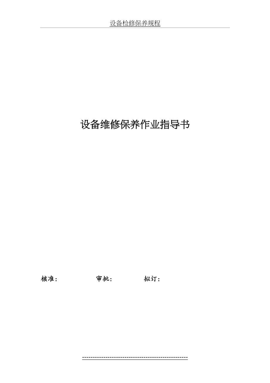 设备维修保养作业指导书.doc_第2页