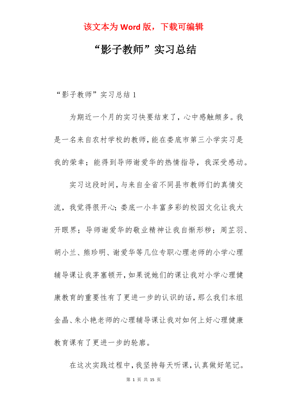 “影子教师”实习总结_1.docx_第1页