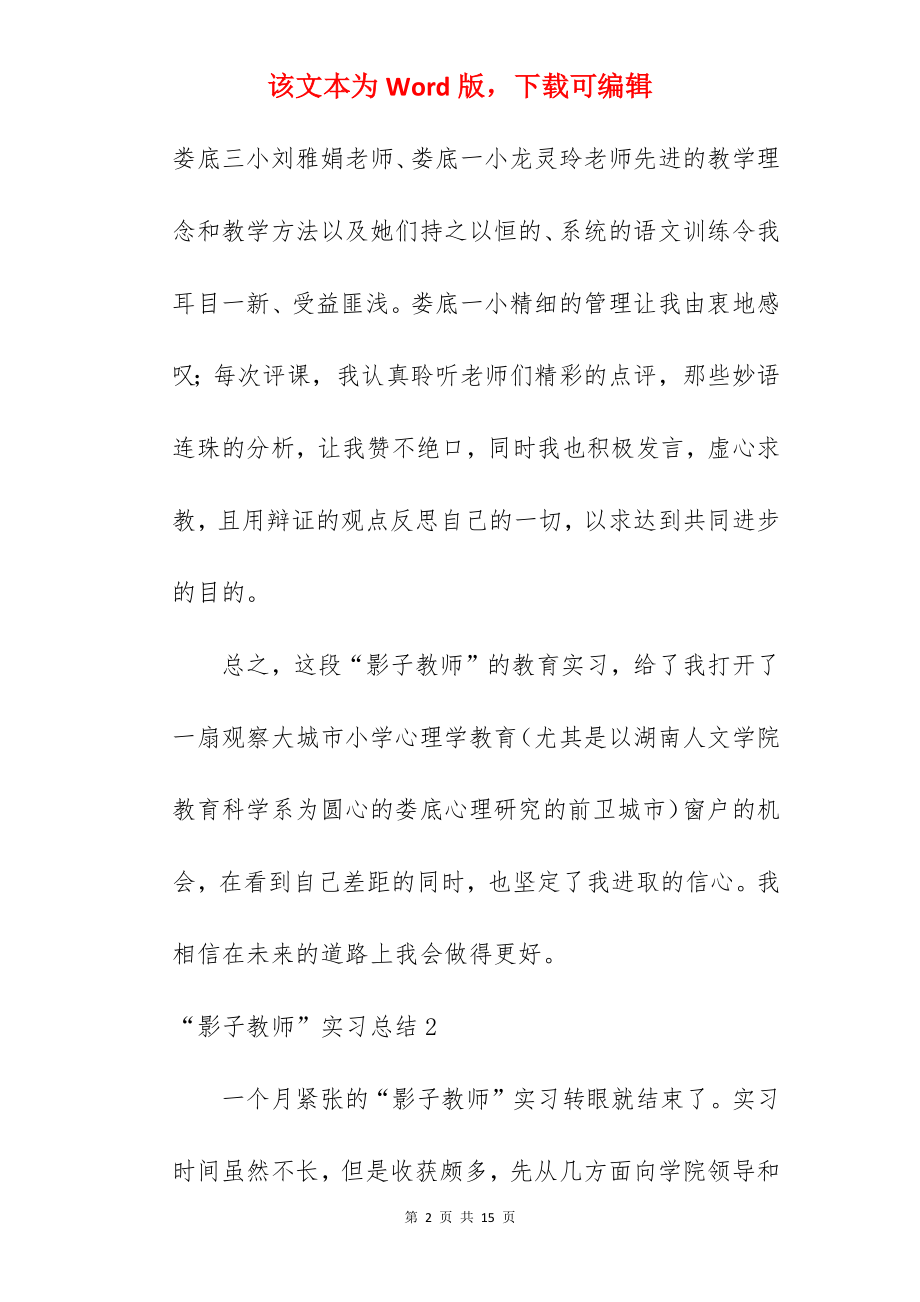 “影子教师”实习总结_1.docx_第2页