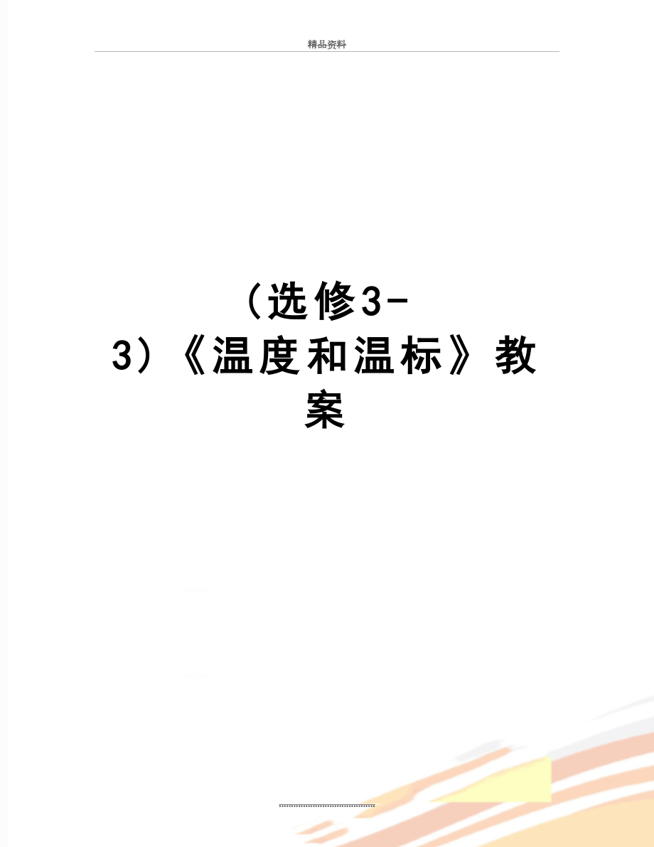 最新(选修3-3)《温度和温标》教案.doc_第1页