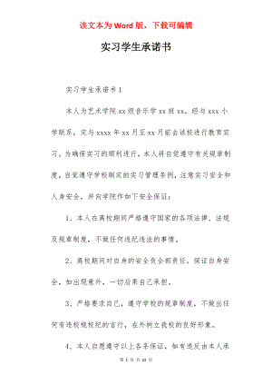 实习学生承诺书.docx