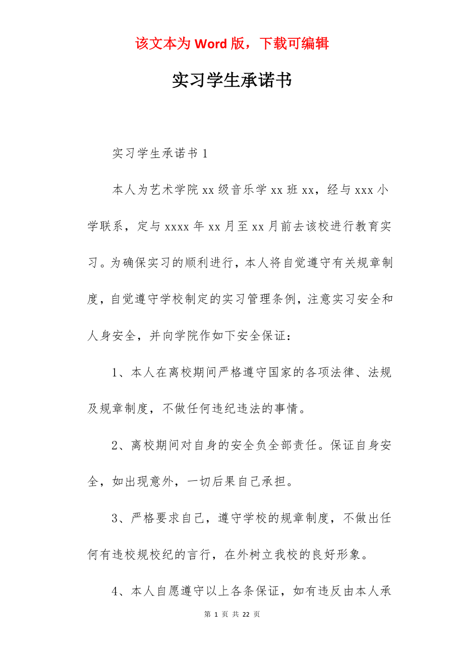 实习学生承诺书.docx_第1页