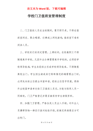 学校门卫值班室管理制度.docx