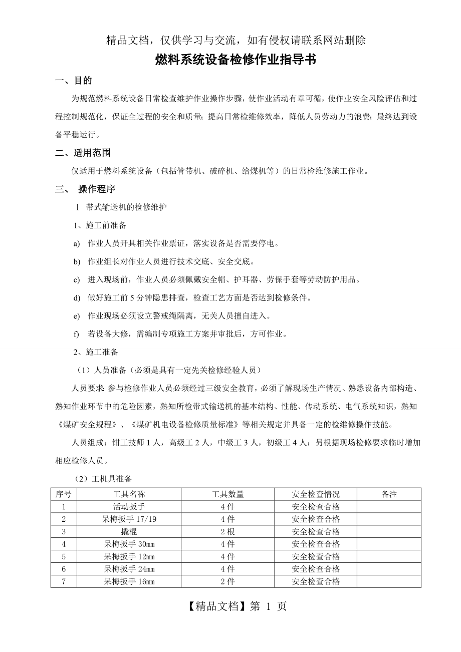 燃料系统设备检修作业指导书.doc_第1页