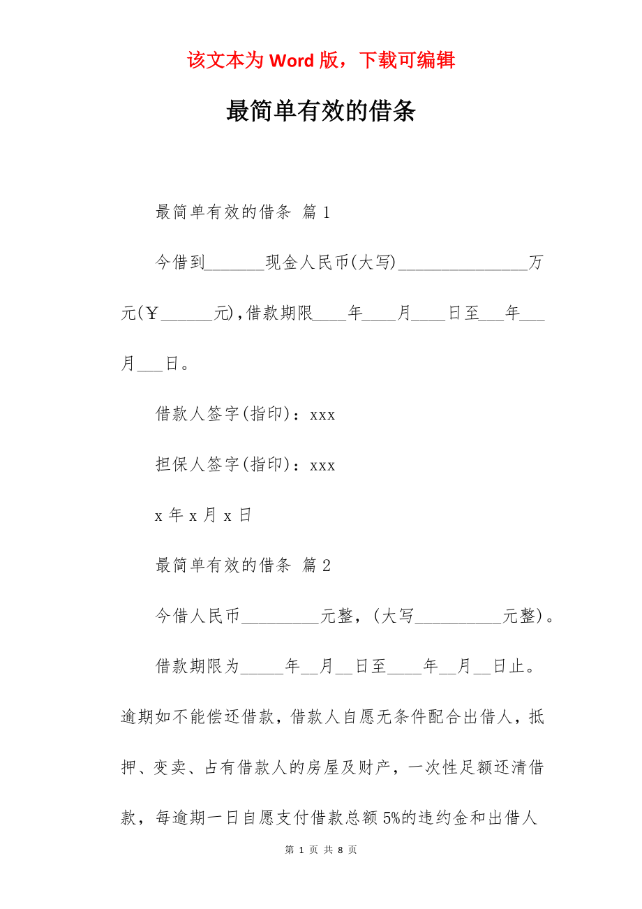 最简单有效的借条.docx_第1页