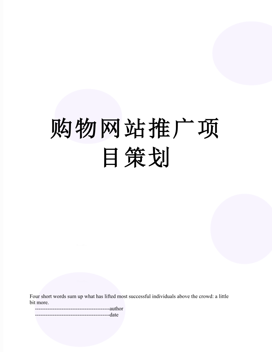 购物网站推广项目策划.doc_第1页