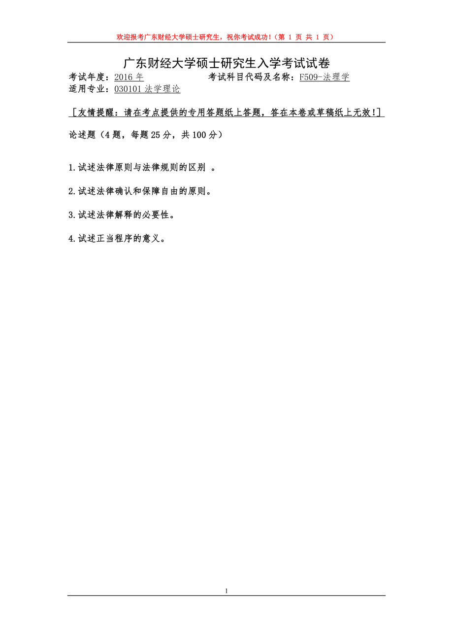 2016年广东财经大学考研专业课试题F509法理学.doc_第1页