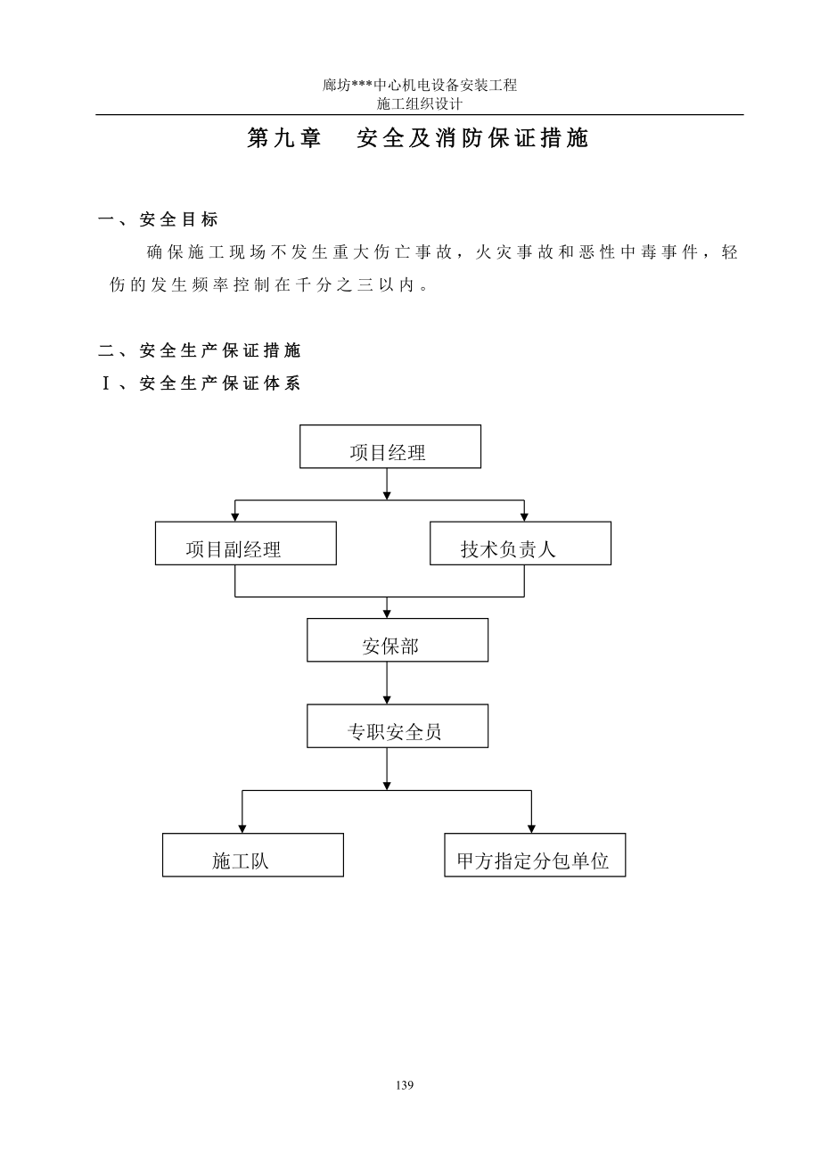 电气施工组织设计 工程中心机电设备安装工程施工组织设计方案 第九章安全生产措施.docx_第1页