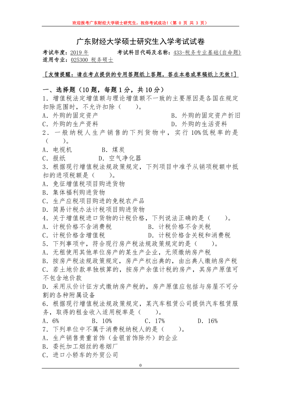 2019年广东财经大学考研专业课试题433税务专业基础.doc_第1页