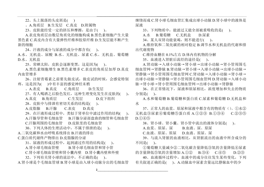 第五章--人体内废物的排出测试题及答案.doc_第2页