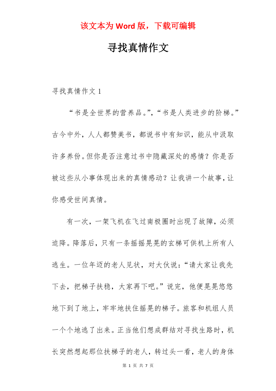 寻找真情作文.docx_第1页