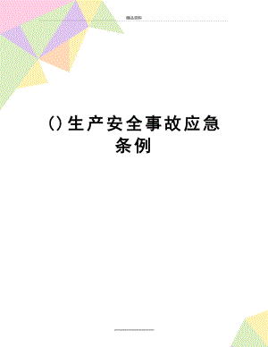 最新()生产安全事故应急条例.doc