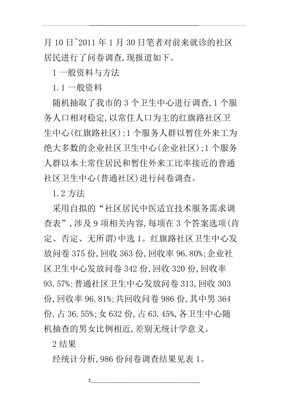 社区卫生服务中心开展中医适宜技术运用优势.doc_第2页