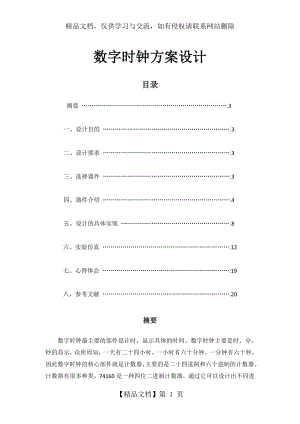 数字时钟设计方案要点.doc