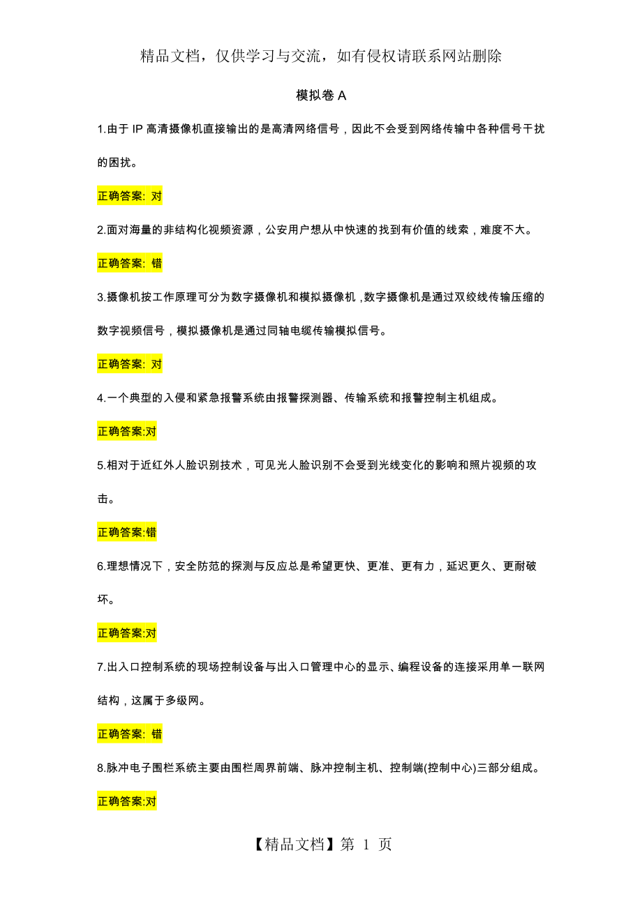 浙江省安防行业中级职业技能考核模拟卷题库A.docx_第1页