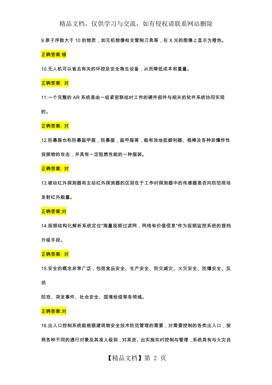 浙江省安防行业中级职业技能考核模拟卷题库A.docx_第2页