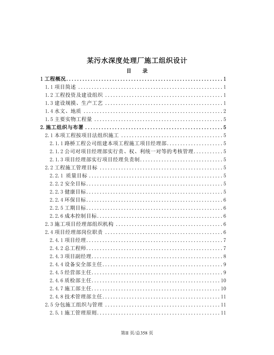 环保施工组织设计污水深度处理厂施工组织设计方案.doc_第2页