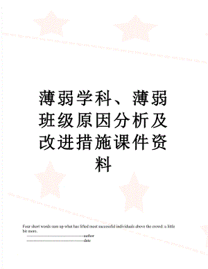 薄弱学科、薄弱班级原因分析及改进措施课件资料.doc