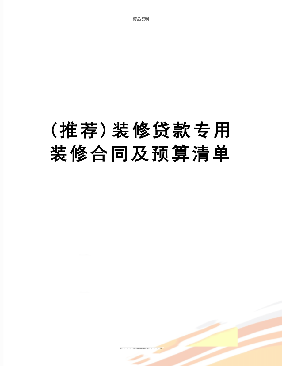 最新(推荐)装修贷款专用装修合同及预算清单.doc_第1页