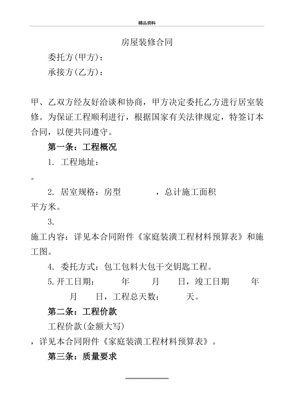 最新(推荐)装修贷款专用装修合同及预算清单.doc_第2页