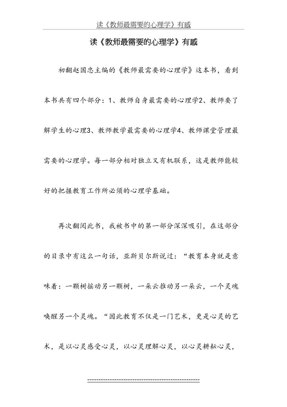 读《教师最需要的心理学》有感.doc_第2页