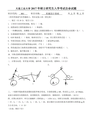 2017年大连工业大学硕士研究生入学考试801机械设计基础.doc