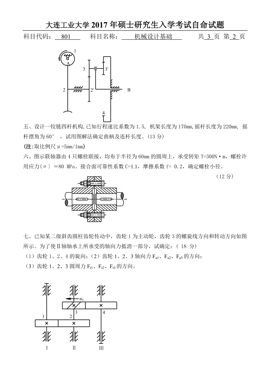 2017年大连工业大学硕士研究生入学考试801机械设计基础.doc_第2页