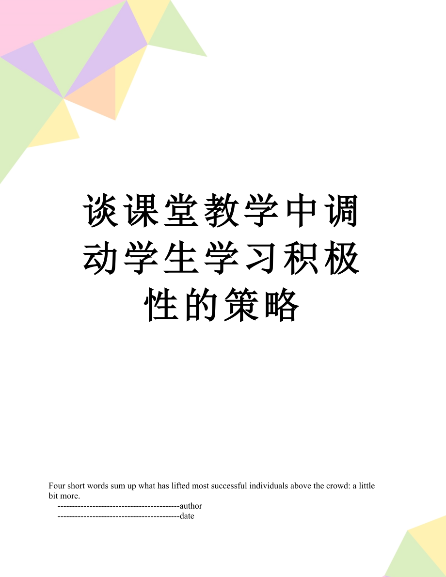 谈课堂教学中调动学生学习积极性的策略.doc_第1页