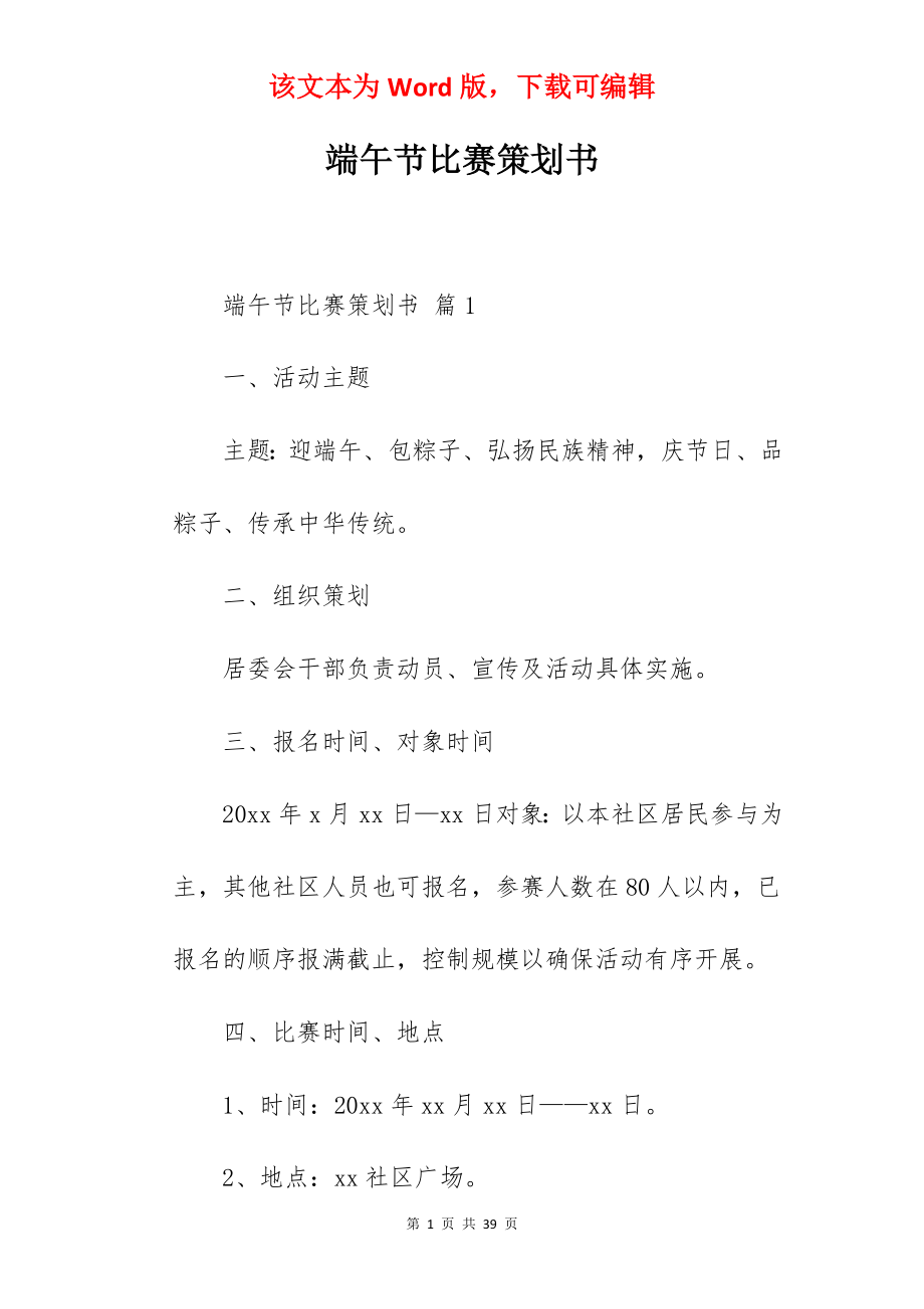 端午节比赛策划书.docx_第1页