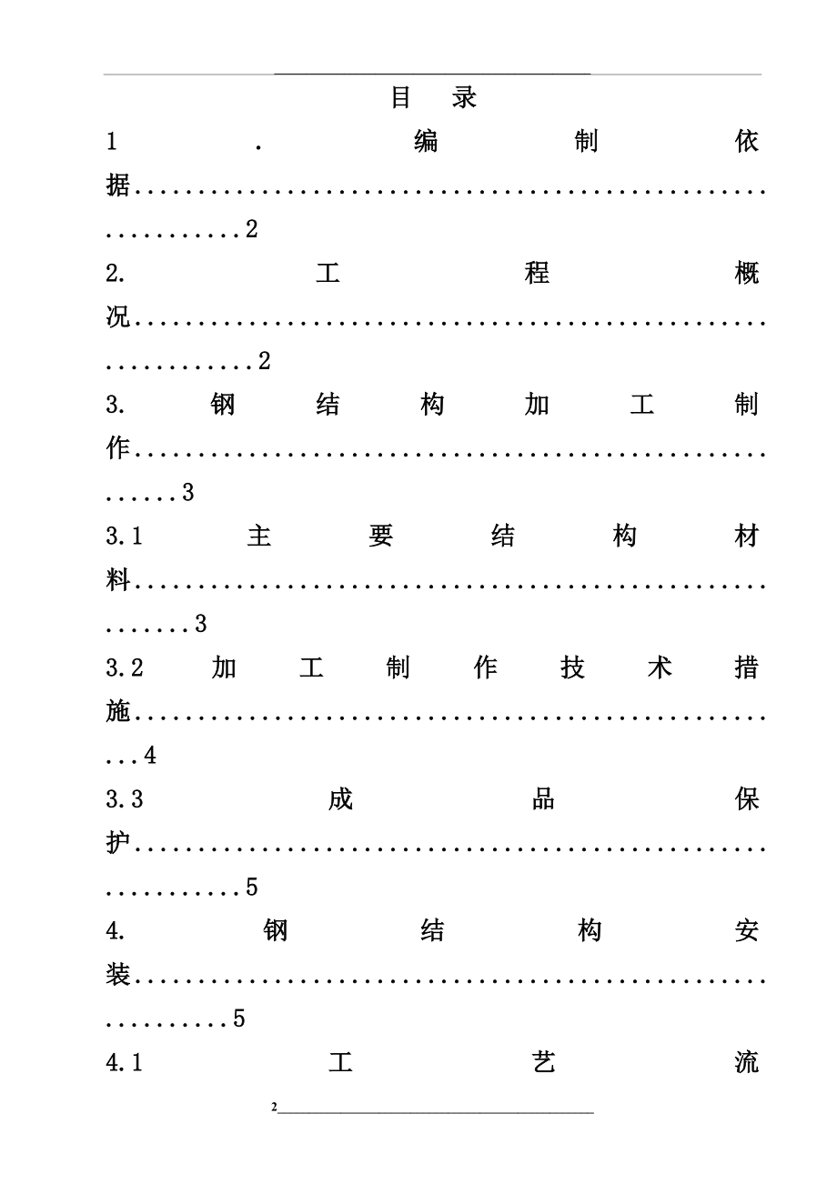 钢结构施工方案-(新).doc_第2页