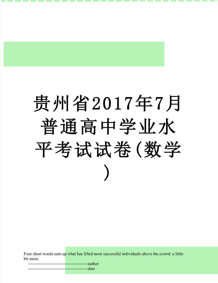 贵州省7月普通高中学业水平考试试卷(数学).doc_第1页