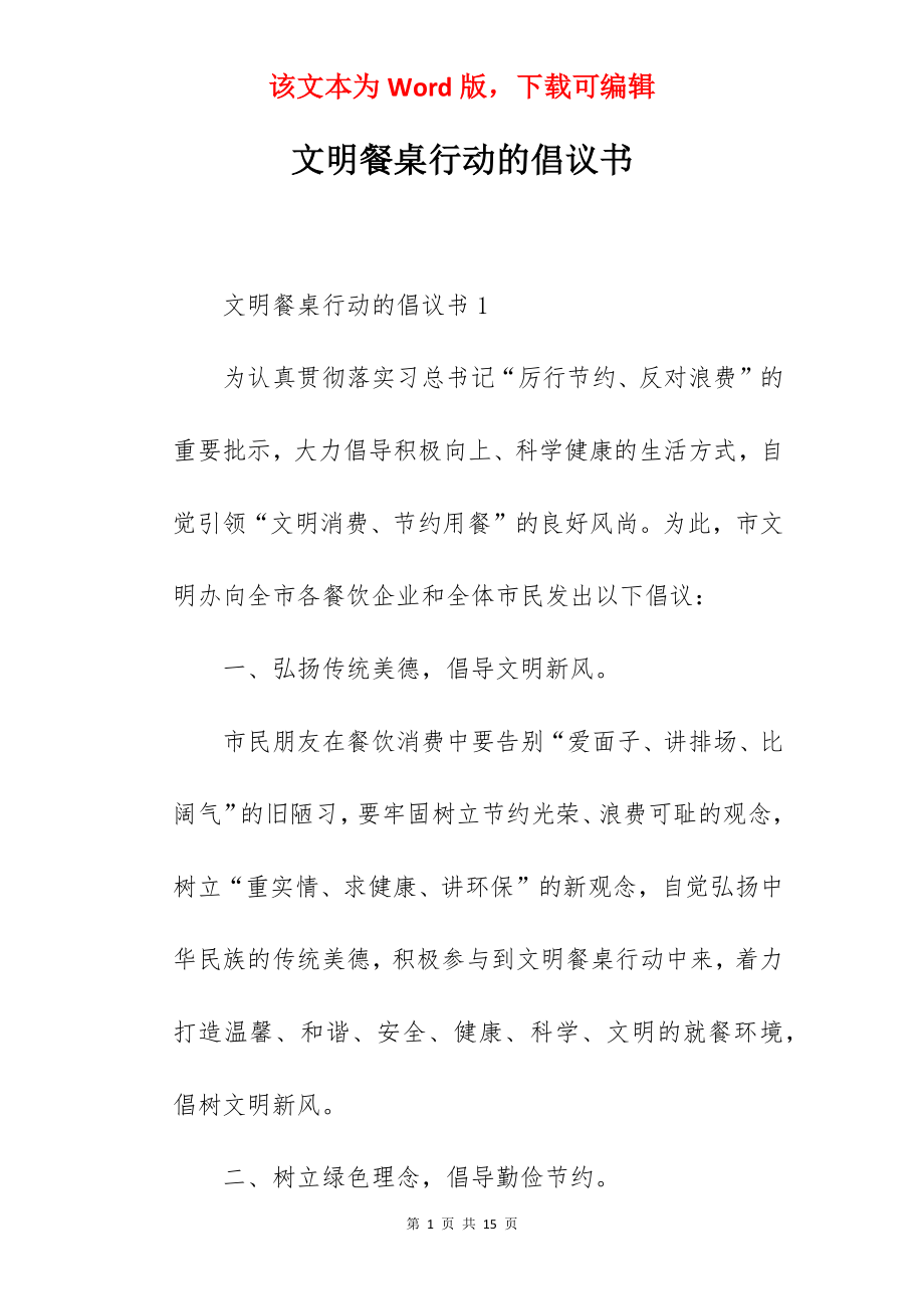 文明餐桌行动的倡议书.docx_第1页