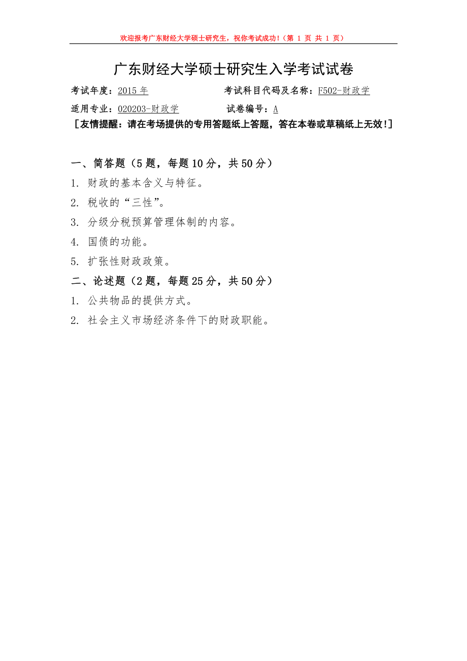 2015年广东财经大学考研专业课试题F502财政学.doc_第1页