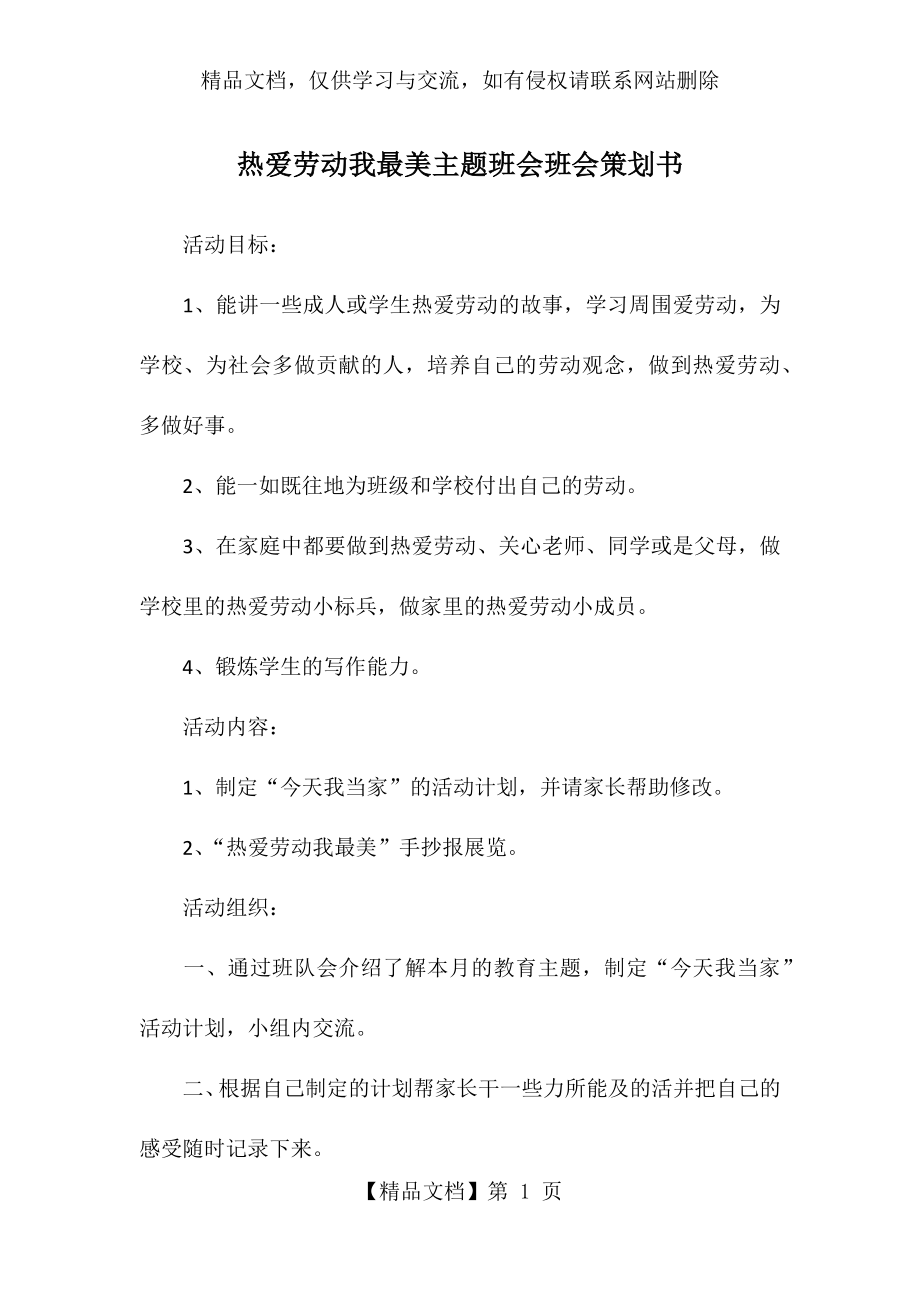 热爱劳动我最美主题班会班会策划书.docx_第1页