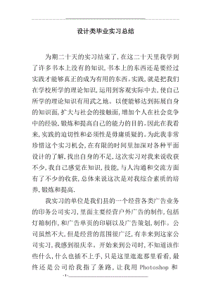 设计类毕业实习总结.docx