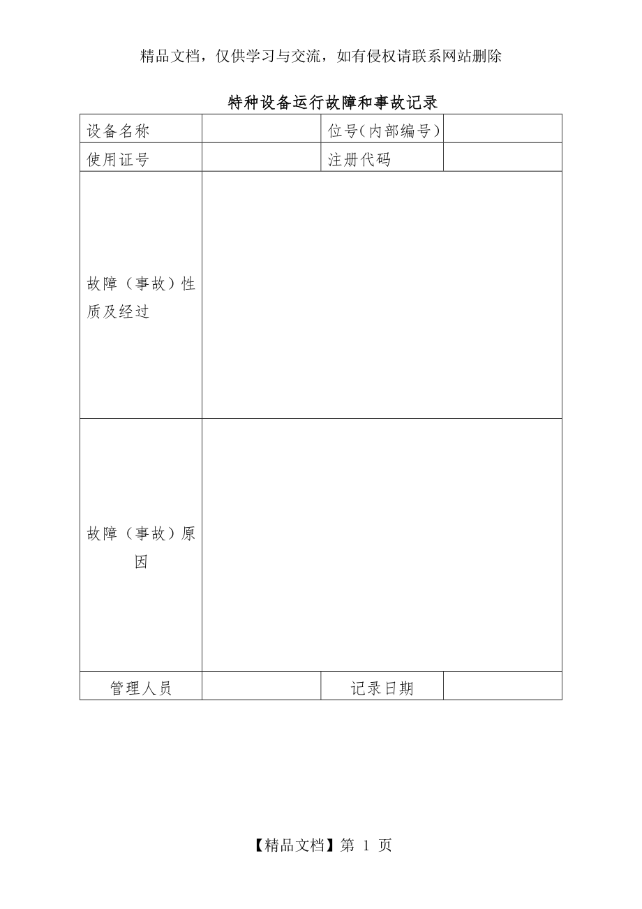 特种设备运行故障和事故记录.doc_第1页