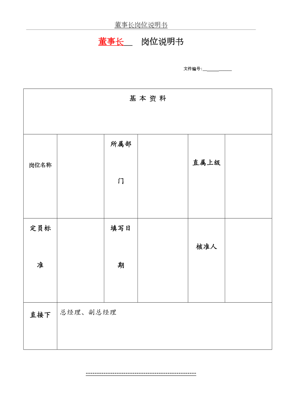 董事长岗位说明书.doc_第2页