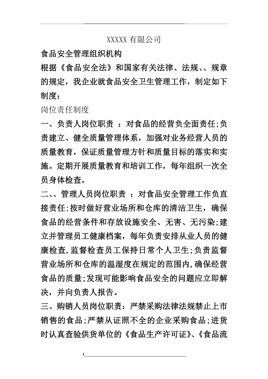 食品安全相关的组织机构设置、部门职能和岗位职责(海关).doc_第1页