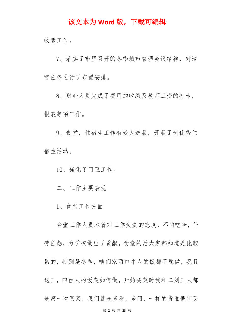 学校后勤人员的个人年终工作总结.docx_第2页