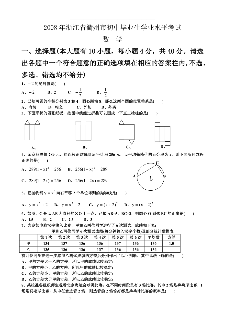 浙江省衢州市中考数学试卷及答案.doc_第1页