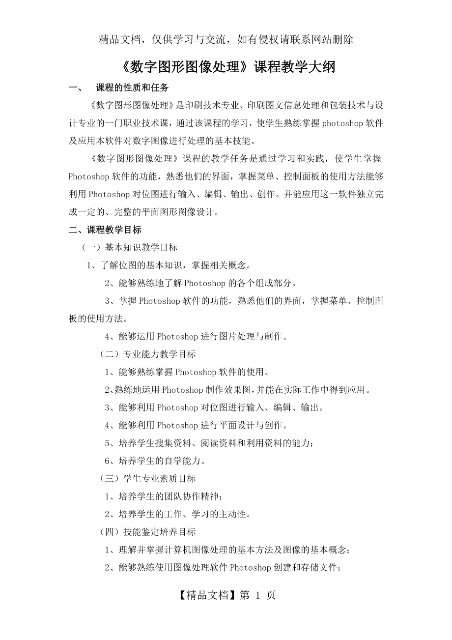 数字图像处理课程教学大纲.doc_第1页