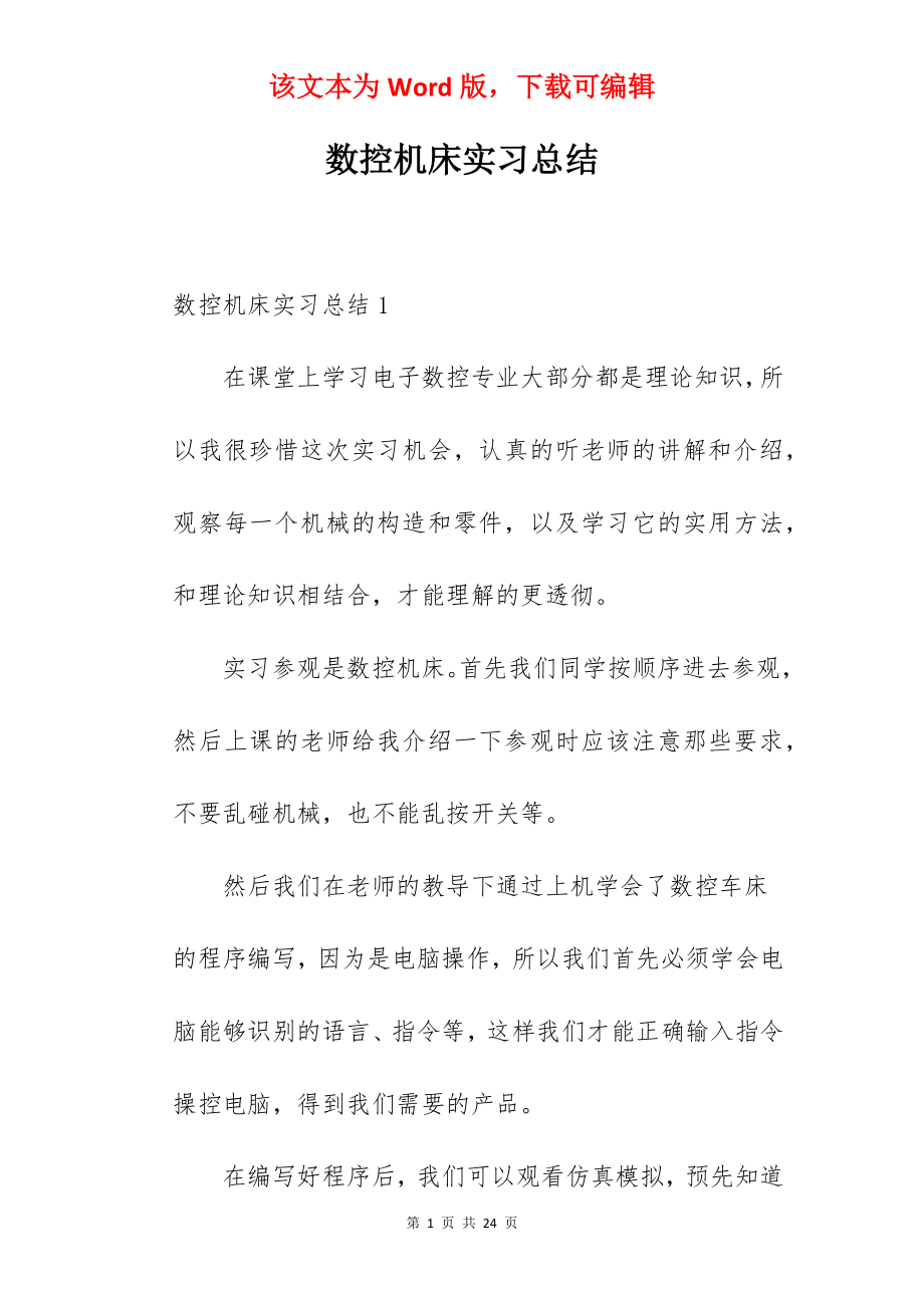 数控机床实习总结_2.docx_第1页