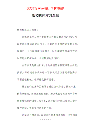 数控机床实习总结_2.docx