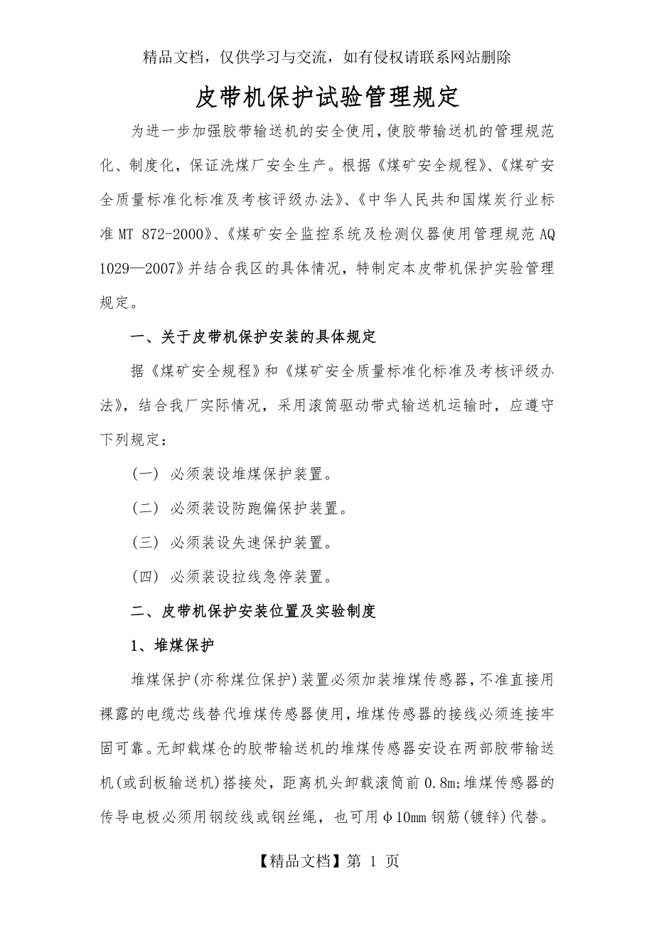 皮带机保护试验管理规定.doc_第1页