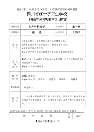 教案--妇产科护理学.doc