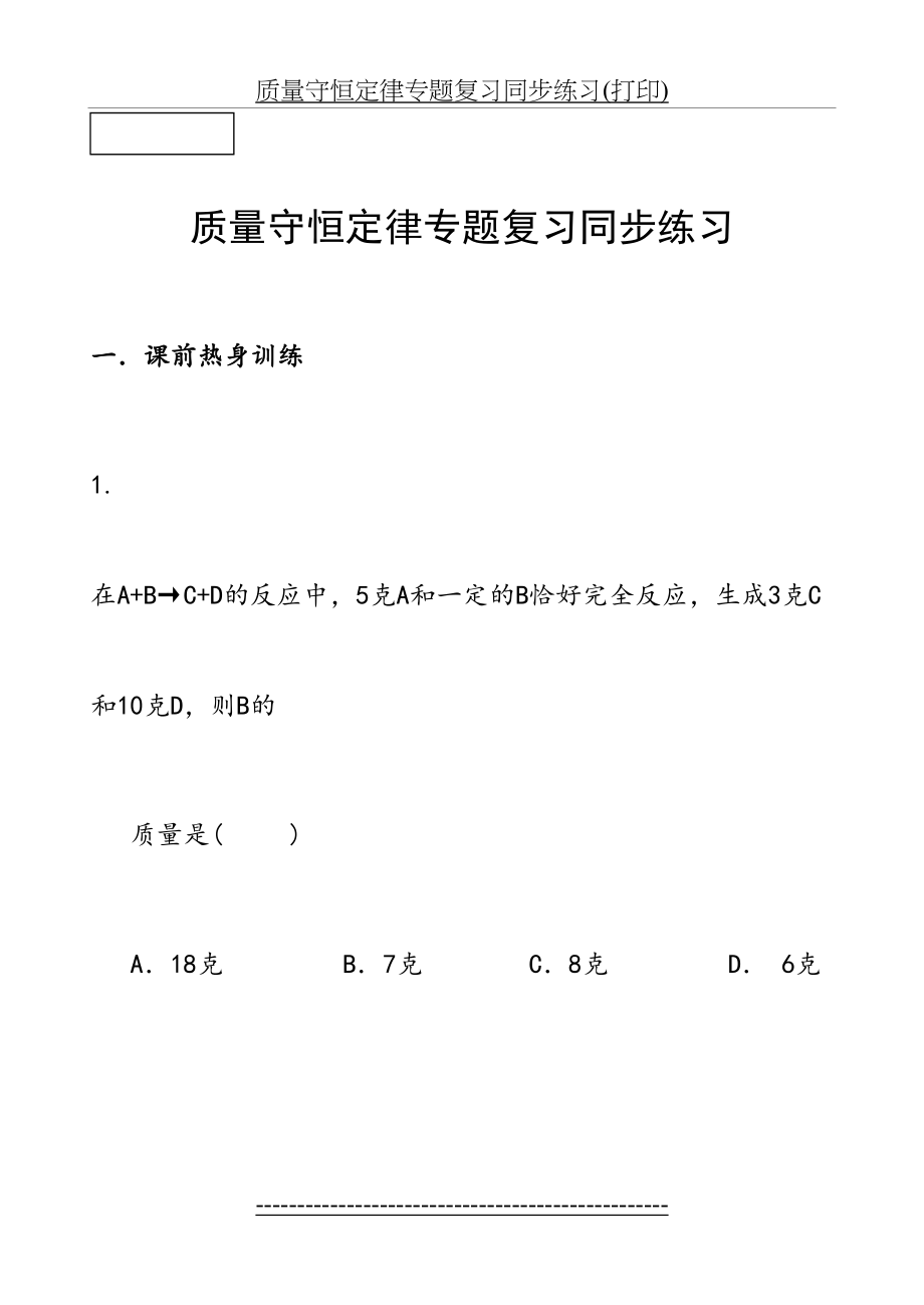 质量守恒定律专题复习同步练习(打印).doc_第2页