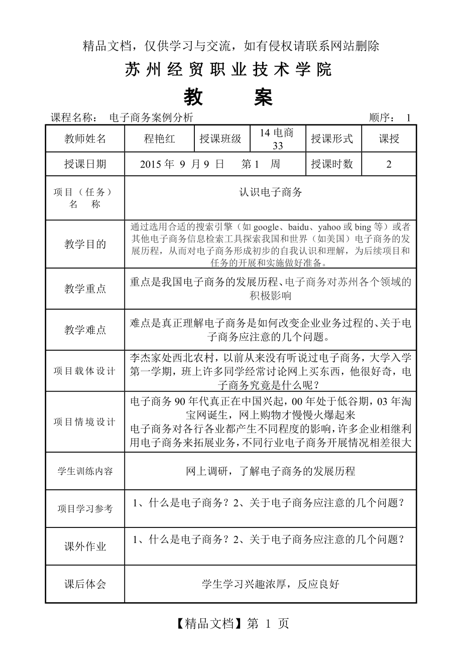 电子商务案例分析-教案.doc_第1页