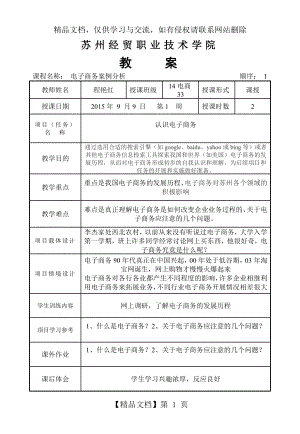 电子商务案例分析-教案.doc